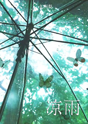 凉雨
