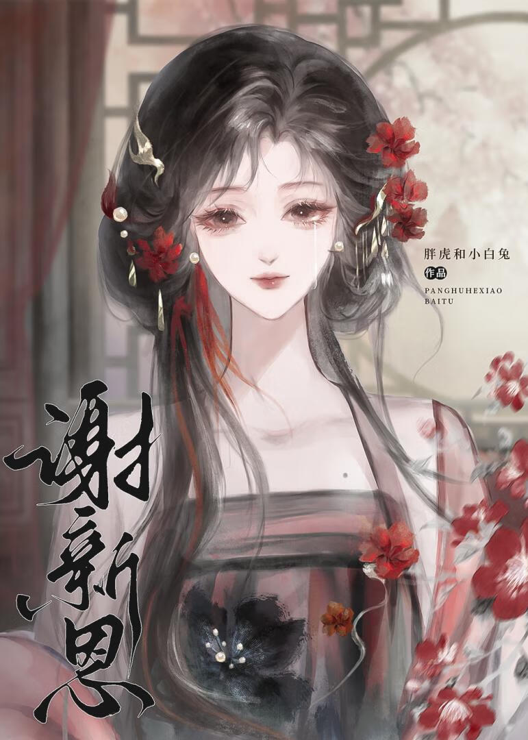谢新恩