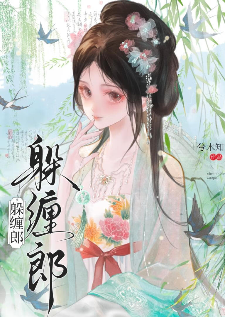 躲缠郎
