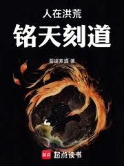 人在洪荒，铭天刻道！