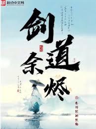 剑道馀烬