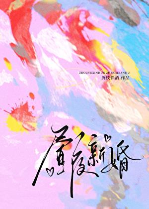 昼夜新婚