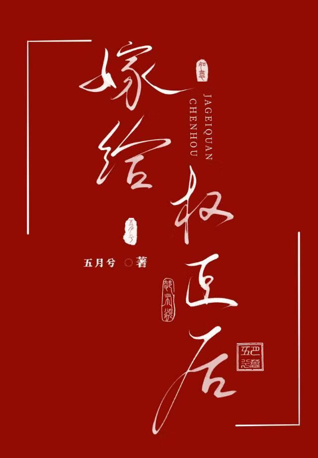 嫁给权臣后