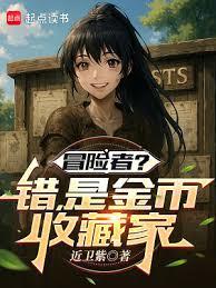 冒险者？错！是金币收藏家