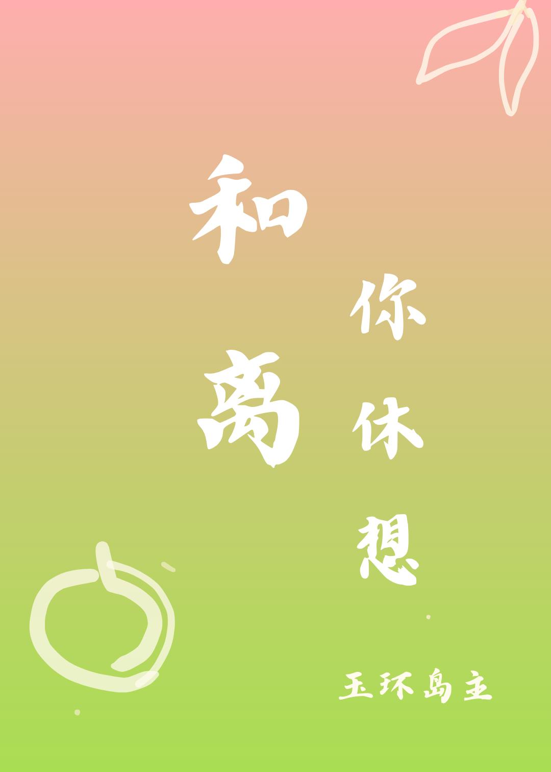 和离你休想