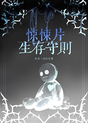 惊悚片生存守则
