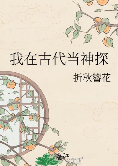 我在古代当神探