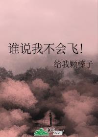 谁说我不会飞!