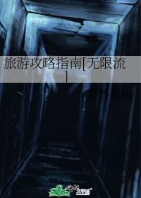 旅游攻略指南[无限流]