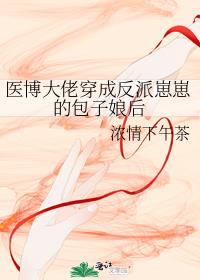 医博大佬穿成反派崽崽的包子娘后