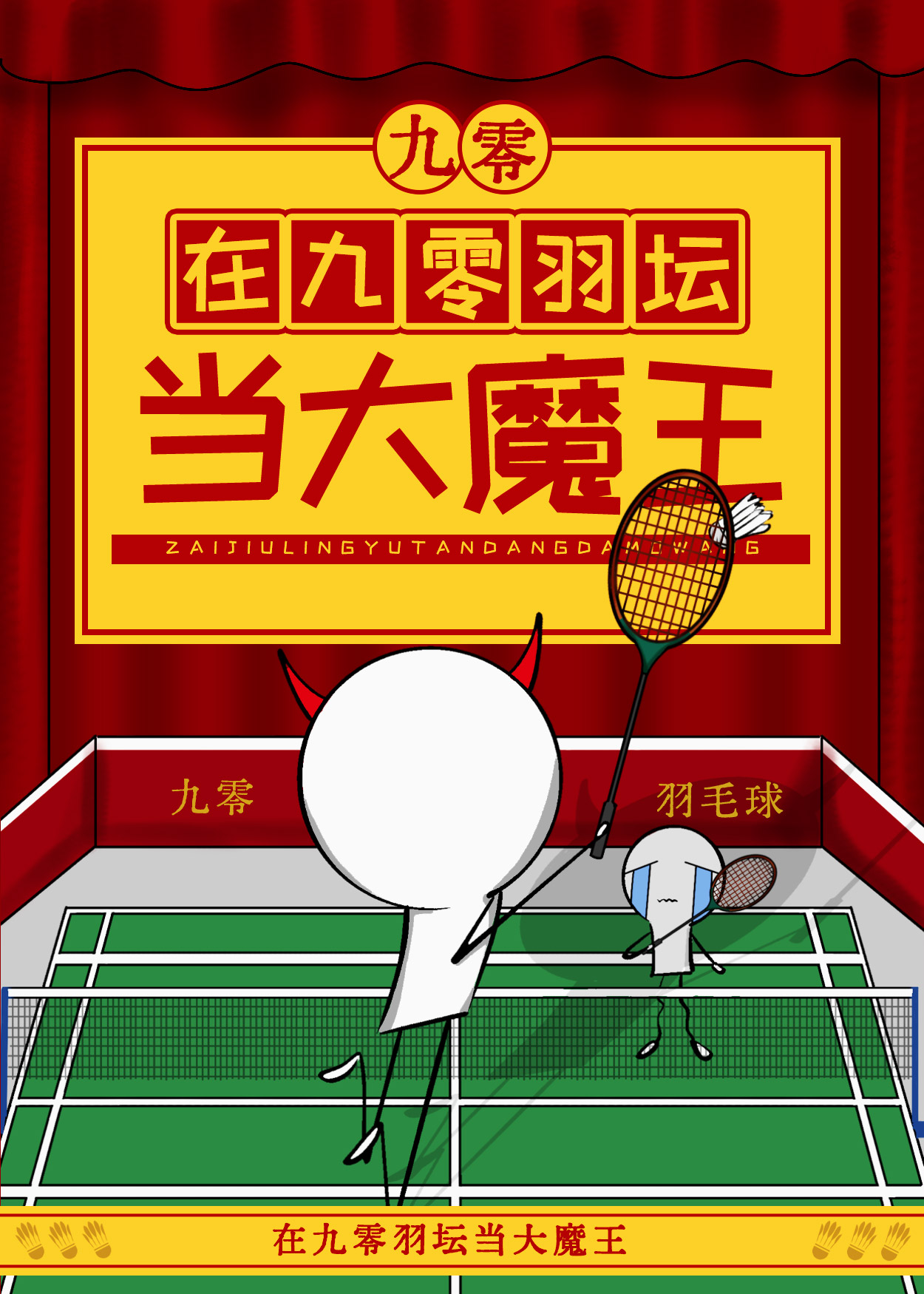 我爸的队友都是世界冠军[九零]