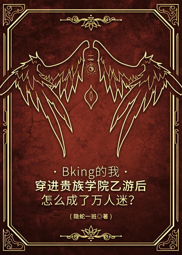 Bking的我穿进贵族学院乙游后怎么成了万人迷？