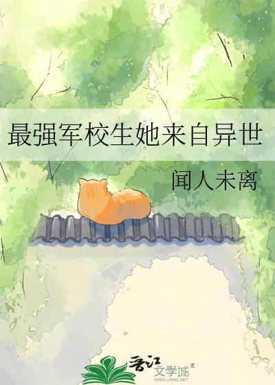 最强军校生她来自异世