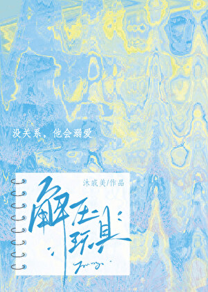 解压玩具