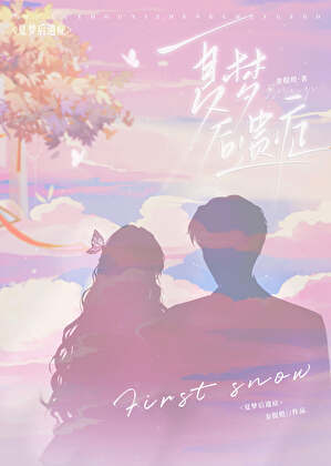 夏梦后遗症