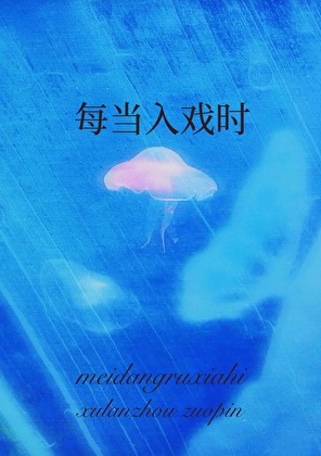 每当入戏时