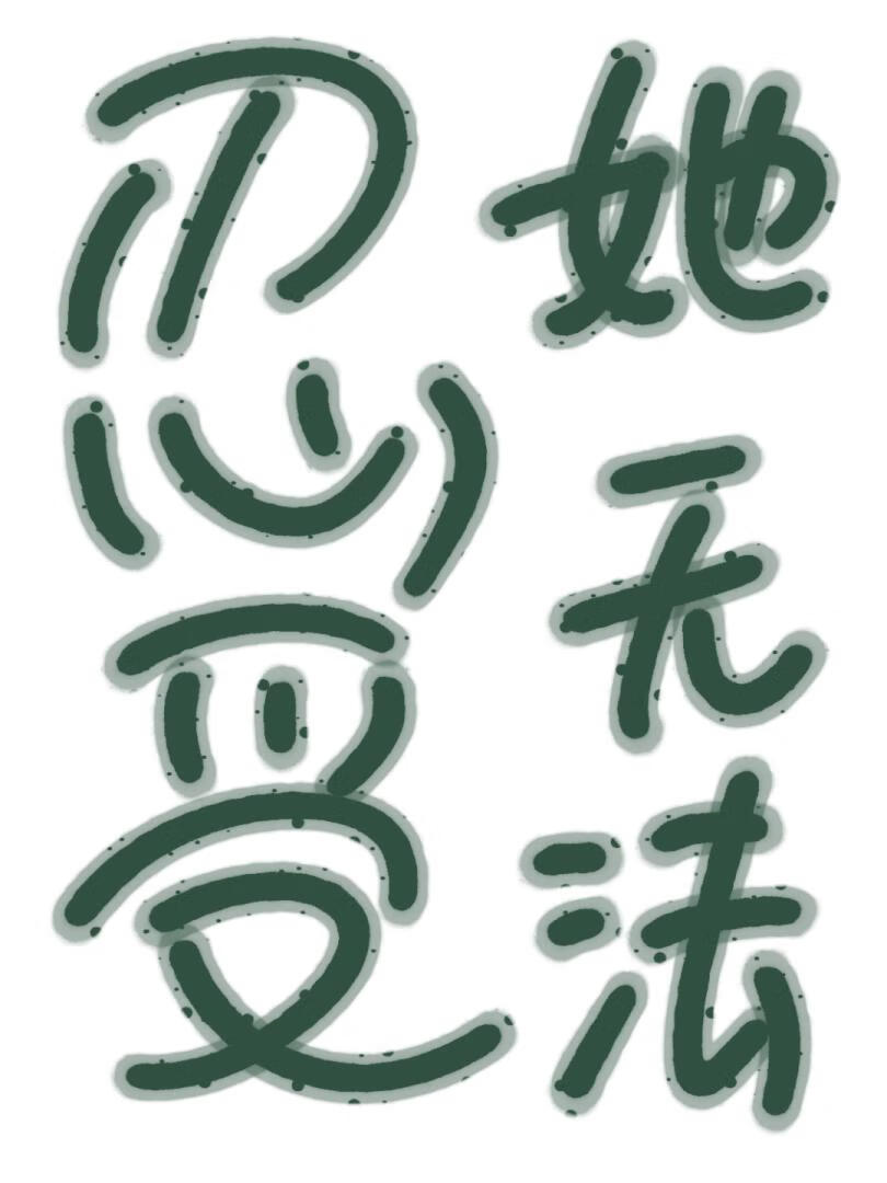 她无法忍受