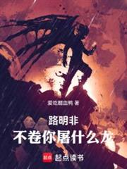 路明非，不卷你屠什么龙！