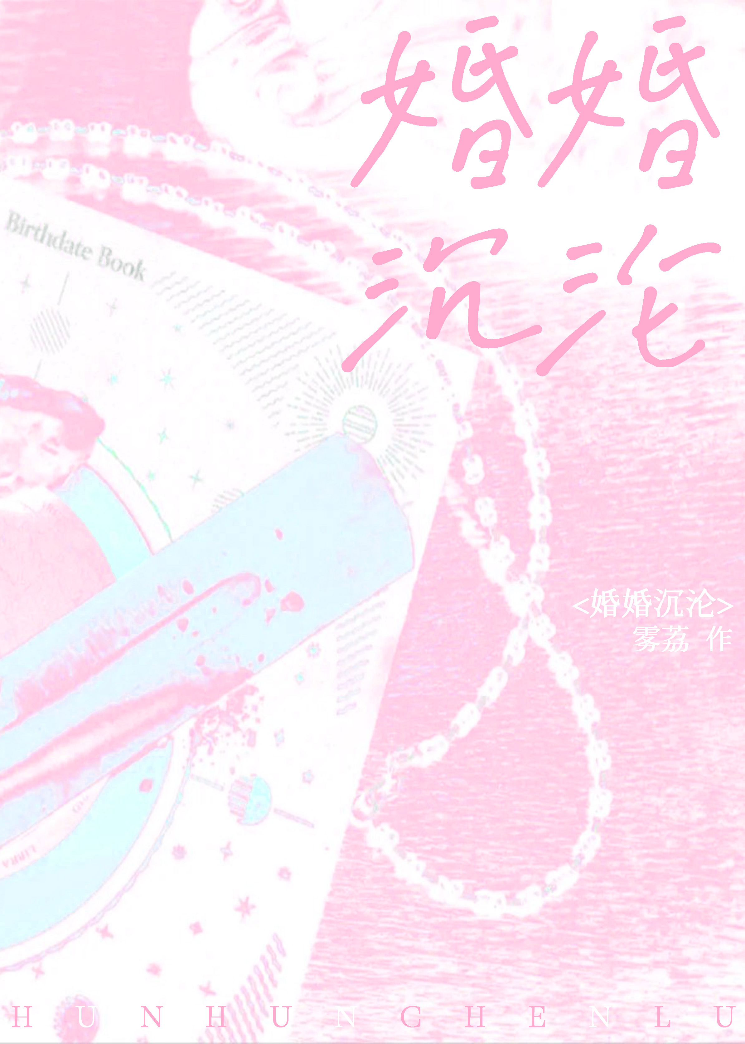 婚婚沉沦