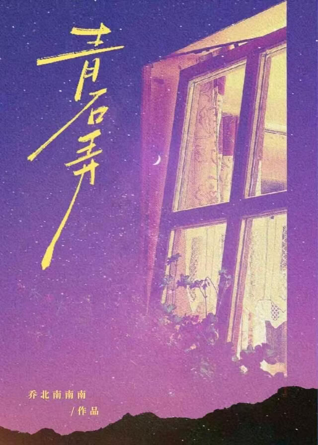 青石弄