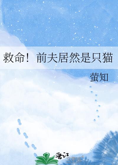 救命！前夫居然是只猫