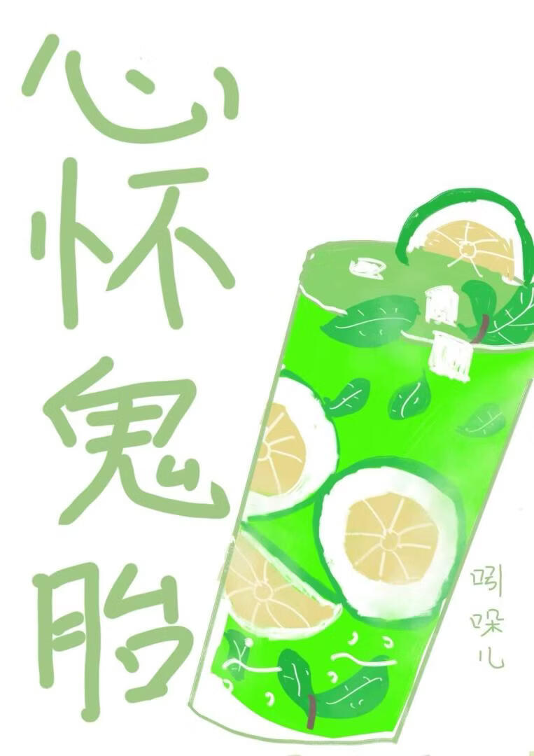 心怀鬼胎
