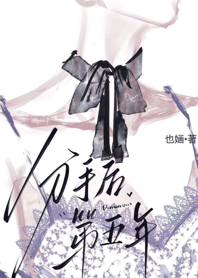 分手后第五年