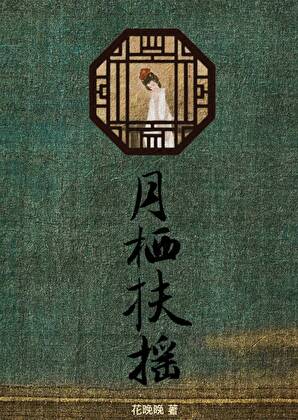 月栖扶摇