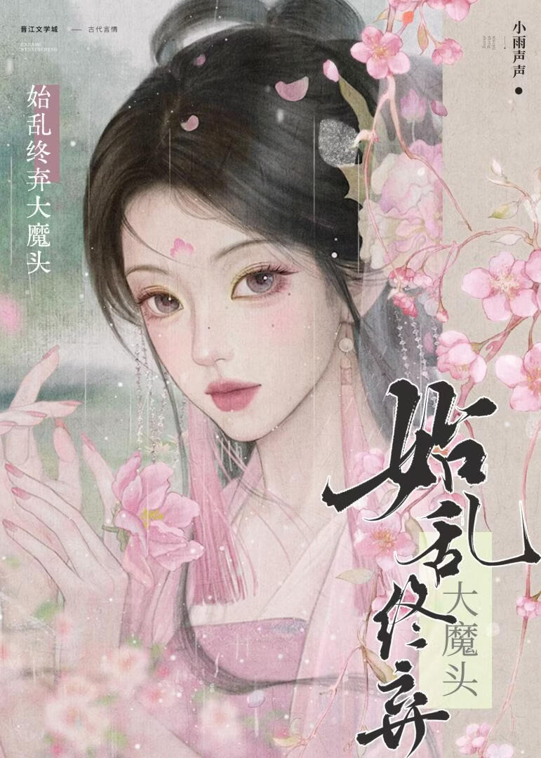 穿越后始乱终弃大魔头