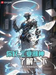 谁让你带工业邪神穿越的？