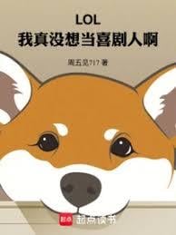 LOL：我真没想当喜剧人啊