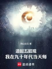 道起五脏观：我在九十年代当天师