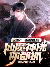 港综：驱魔人