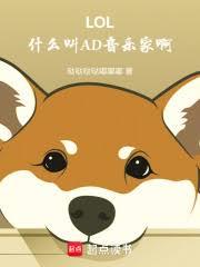 LOL：什么叫AD音乐家啊