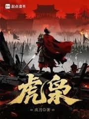 虎枭