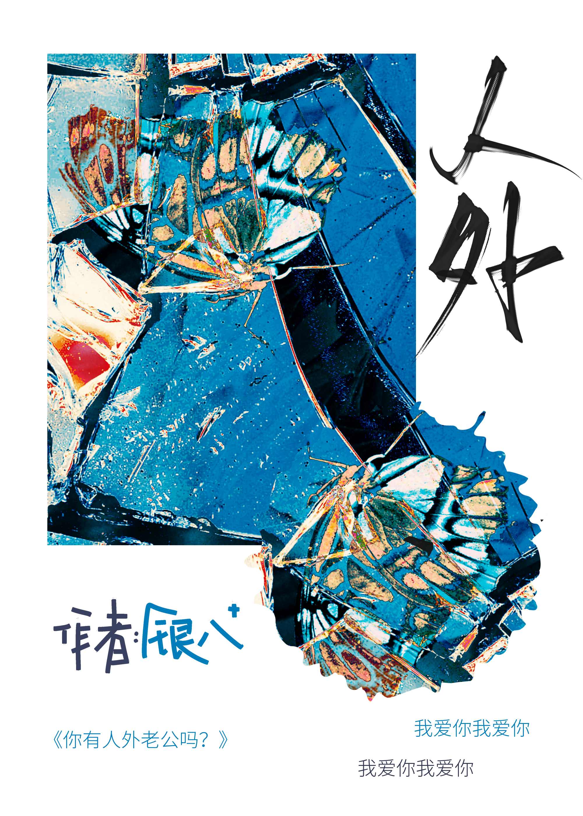 你有人外老公吗?