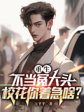 重生不当冤大头,校花你著急啥?
