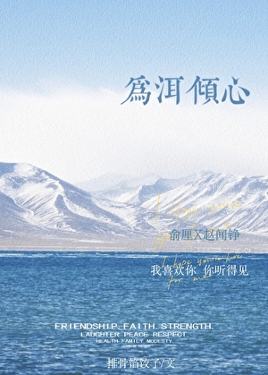 为洱倾心