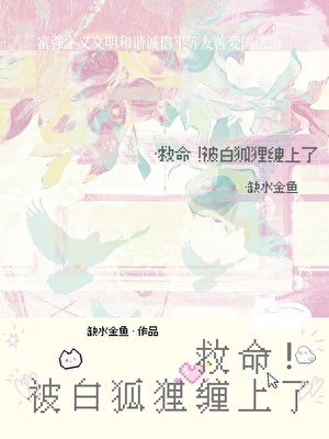 救命！被白狐狸缠上了