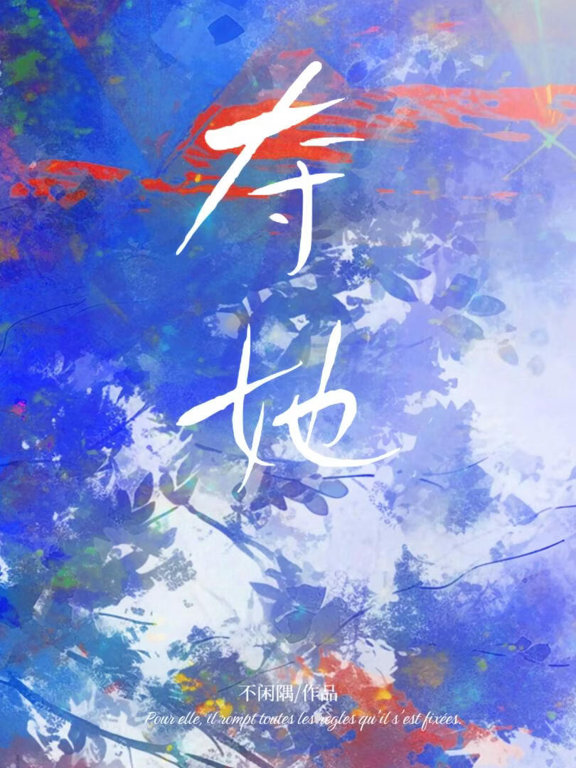 夺她[先婚后爱]