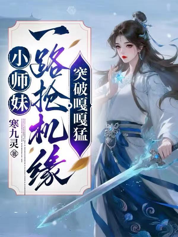 小师妹一路抢机缘,突破嘎嘎猛