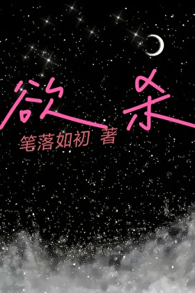欲杀