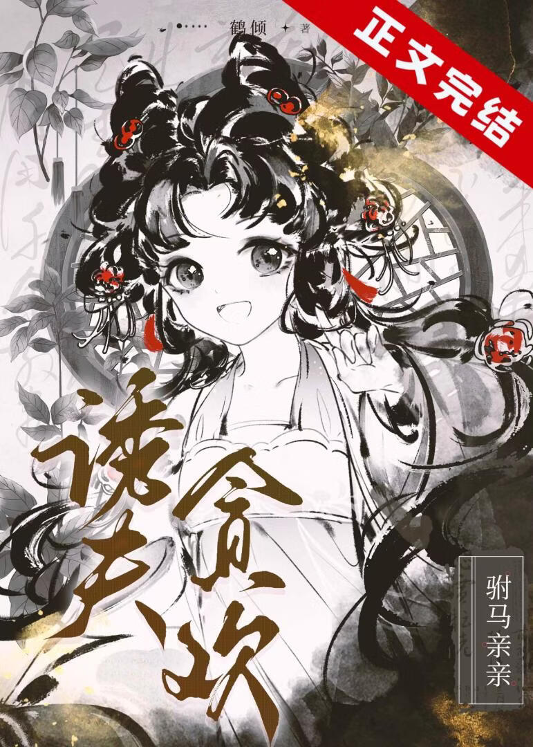 诱夫深入
