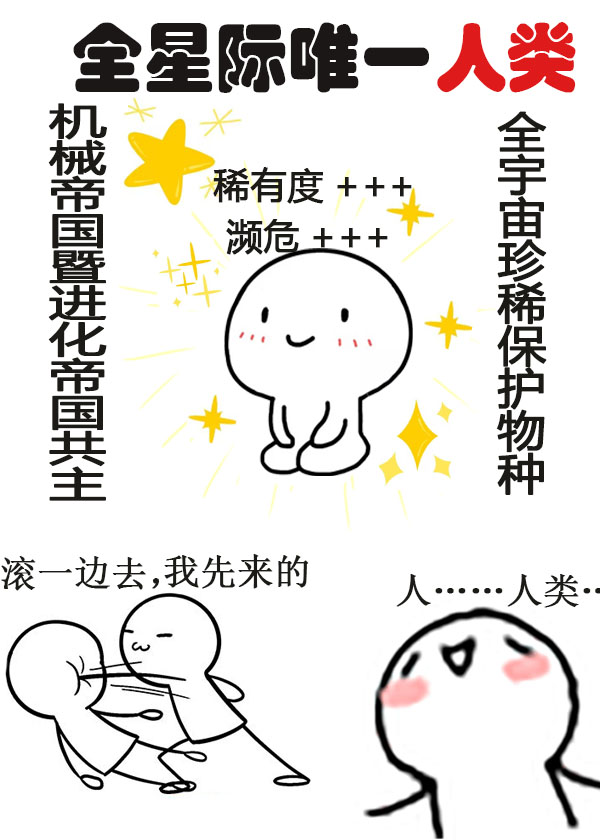 全星际唯一人类