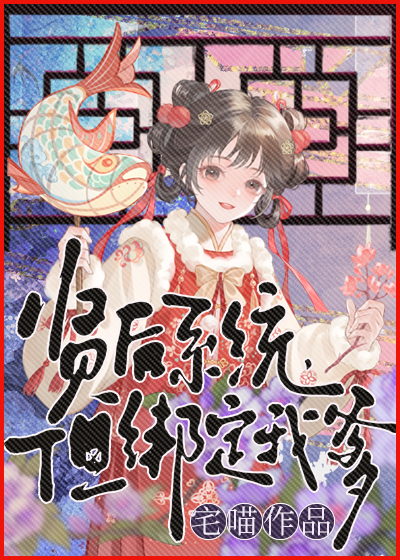 我靠卷王爹混吃等死