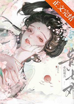 贵妃难为