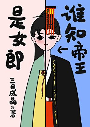 我是女扮男装傀儡皇帝