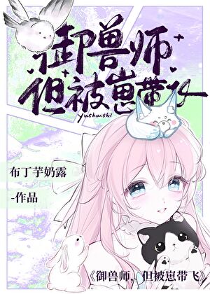 御兽师，但被崽带飞