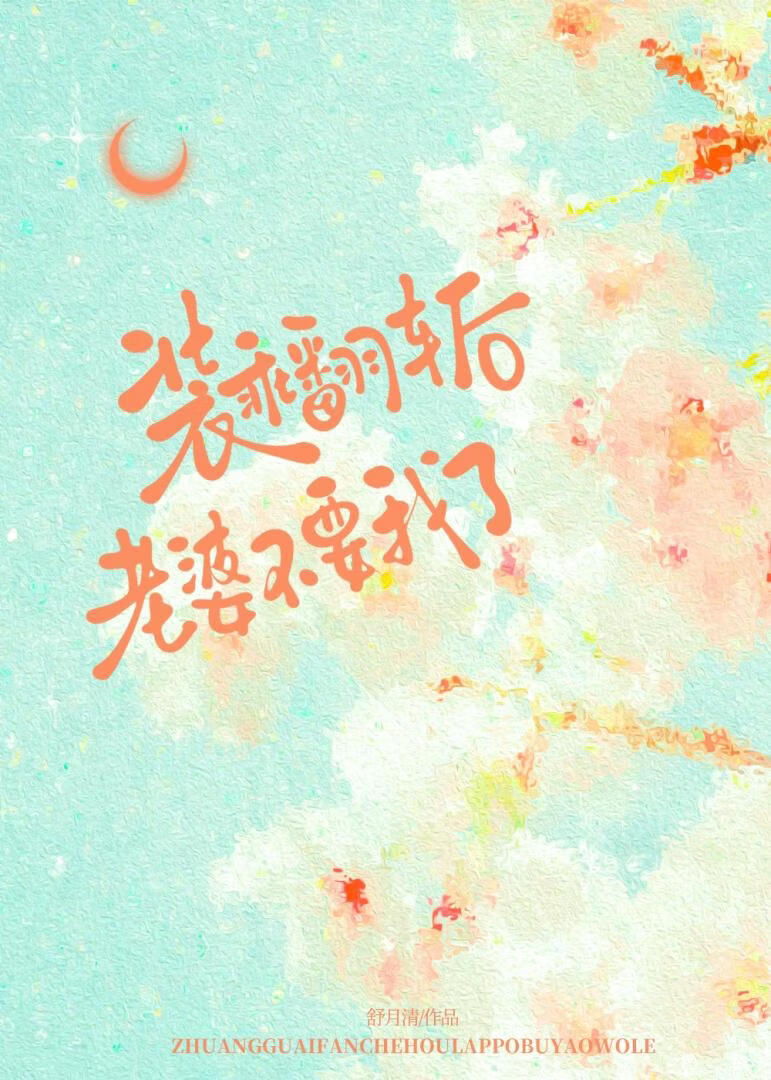 装乖翻车后,老婆不要我了