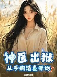 神医出狱:从手撕渣妻开始